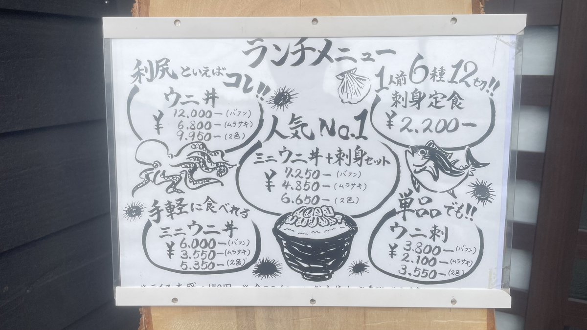 rishiri_ma's tweet photo. 【昼食難民に朗報！】
昼飯難民が続出する利尻ですが
夜の人気居酒屋『和洋創咲 いろは』が今年からランチ営業を始めました！
ウニの値段は時価(写真は6/21のもの)ですがリーズナブルにウニと利尻のお刺身が楽しめます！
刺身も入荷しだいですがヒラメ、ハッカク、ソイ、ホタテ、タコなど利尻産を贅沢に使用！
11:00〜13:30(13:00L.O)で今日も営業中！
あとウニなど高いもの食べる時に地味に嬉しいカード、PayPay決済可能です！