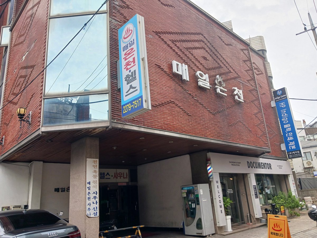 007sskee's tweet photo. 最終日も風呂キャンセルしてしまい、宿のシャワーではなく銭湯を探す。毎日温泉という銭湯。12000ウォン。基本的に何処もサウナ込みだけど、日本みたいな都道府県同一価格はない。一応壁に銭湯のマナーが貼ってあるけど、顔は隠して🍄は丸出しで仰向けに寝ているおっちゃんが居た。 https://t.co/nNO61K2OQj