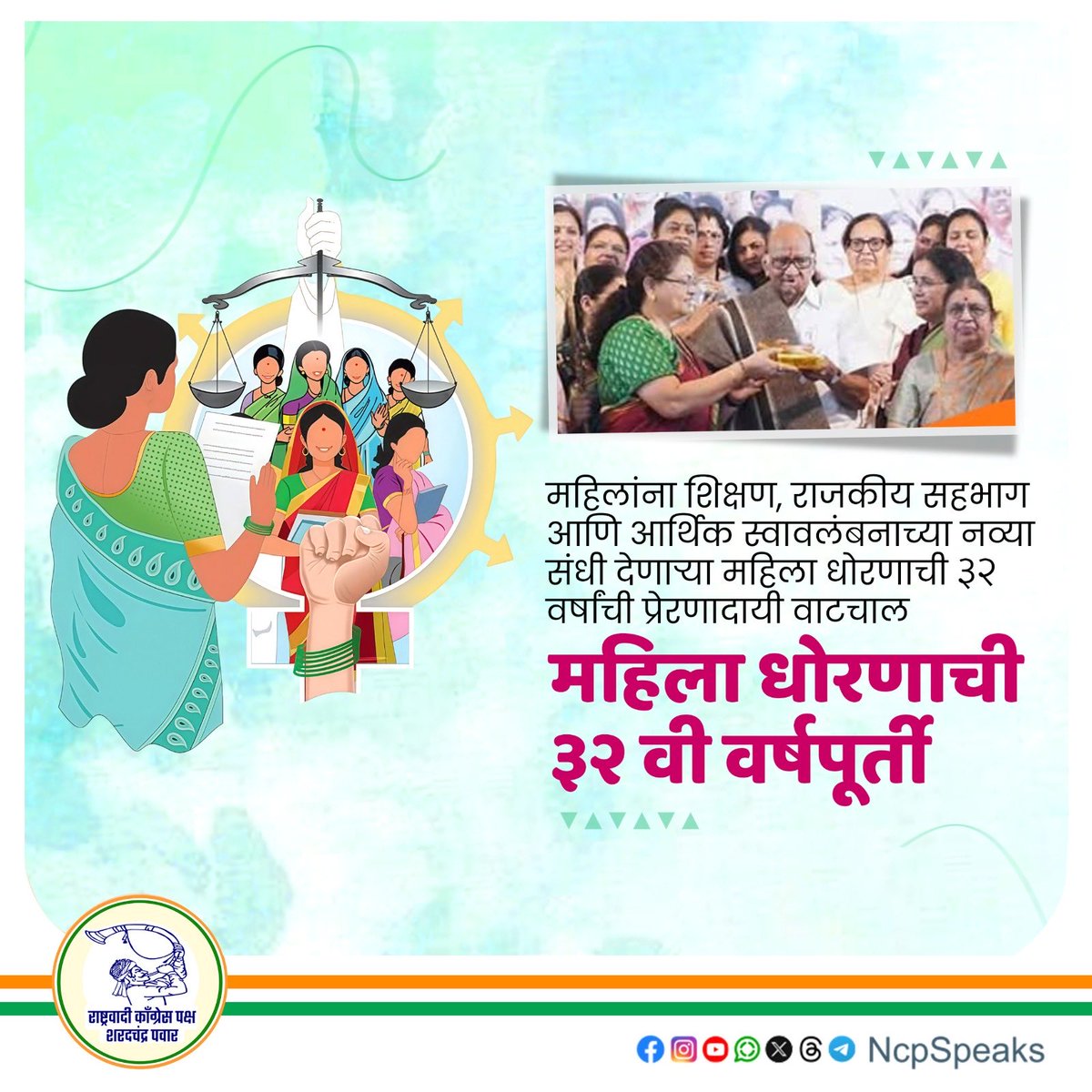 NCPspeaks's tweet photo. महिलांना शिक्षण, राजकीय सहभाग आणि आर्थिक स्वावलंबनाच्या नव्या संधी देणाऱ्या, समाजाच्या प्रत्येक स्तरावर स्त्रीशक्तीला सक्षम व स्वयंपूर्ण बनविणाऱ्या, अन्याय, असमानता व भेदभावाविरुद्ध ठामपणे उभे राहत महिलांच्या जीवनात सकारात्मक बदल घडविणाऱ्या, महाराष्ट्र महिला धोरणाच्या प्रेरणादायी व ऐतिहासिक ३२ व्या वर्षपूर्तीनिमित्त सर्व महिलांना हार्दिक शुभेच्छा!