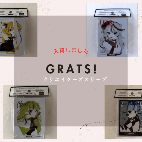 GRATS!スリーブ入荷いたしました！