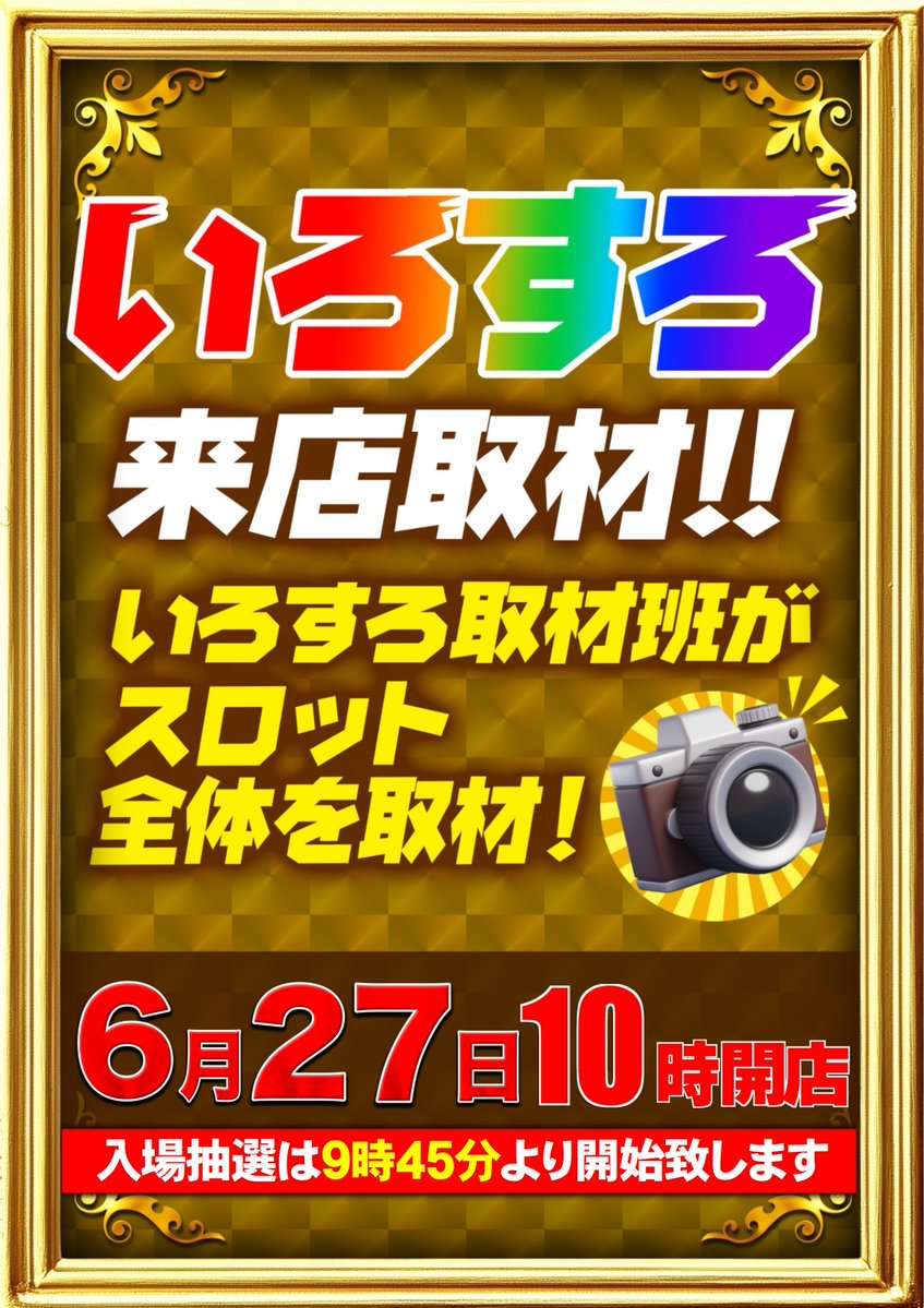 こんばんは⭐️ マルハン山鹿店です😀 【明 日】6月27日(土