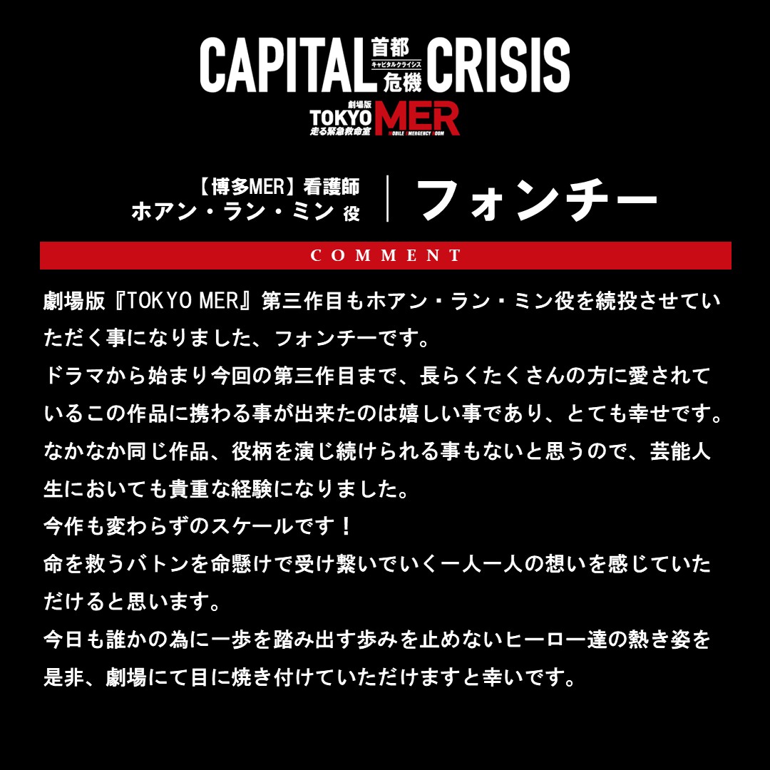 toho_movie's tweet photo. ／
　#TOKYOMER
#小手伸也 と #フォンチー が
【博多MER】として緊急出動！
＼

🎬8月21日(金)公開
#鈴木亮平 主演
劇場版『TOKYO MER～走る緊急救命室～CAPITAL CRISIS』

MER発足以来、鈴木亮平演じる喜多見やチームを“副チーフ”として支えていた麻酔科医、冬木治朗を演じた小手伸也と、ベトナム出身の看護師、ホアン・ラン・ミンを演じたフォンチーが【博多MER】のメンバーとして出演することが決定！

チームを温かく見守り、メンバーから厚い信頼を寄せられている冬木と、先輩である夏梅（菜々緒）に引けを取らない勇気と責任感を持ち合わせるミン。この強力コンビが率いる【博多MER】がどんな活躍を本作でみせるのか、ご期待頂きたい。

@tokyo_mer_tbs