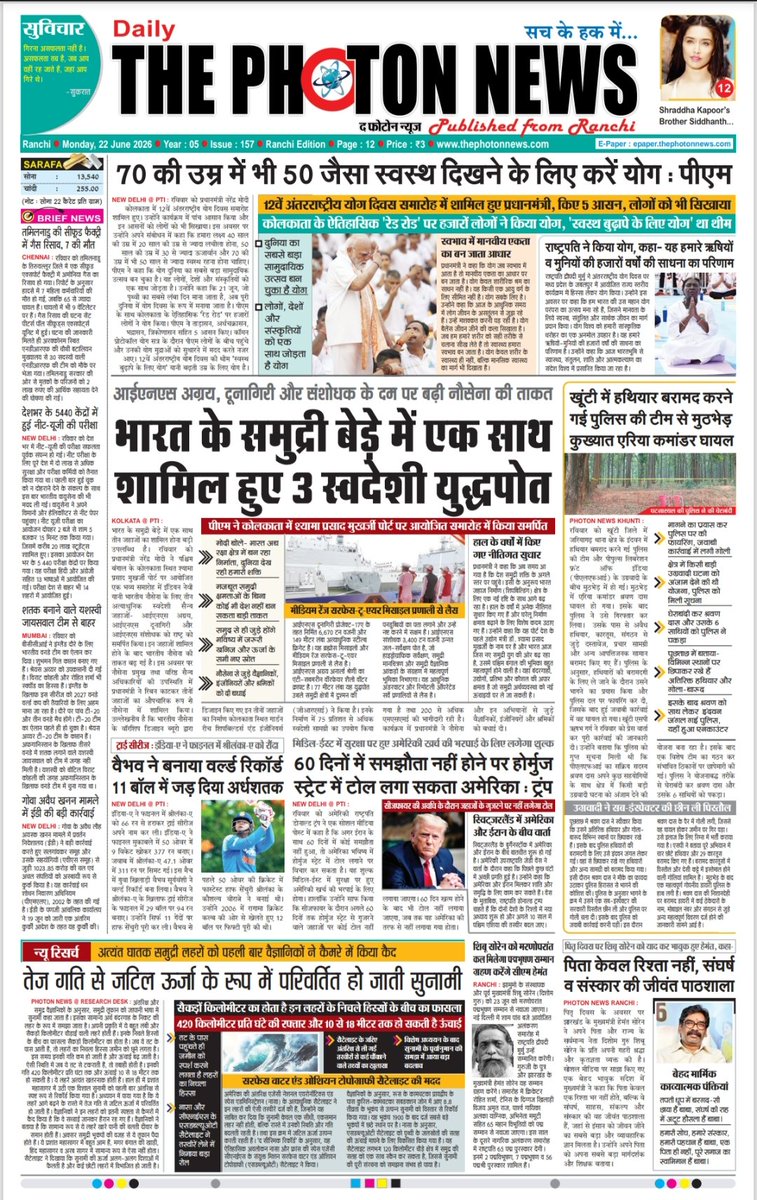 thephoton_news's tweet photo. Today's Front Page..!! 22.06.2026
#JharkhandUpdate
#globalupdate
#JharkhandNews
#WorldYogaDay
#PMModi
#IndianNavy
#KhuntiPoliceEncounter
#VaibhavSooryavanshi
#HormuzStrait
#USIranPeaceDeal
#NEETUGReExam
#thephotonnews https://t.co/tuAWgTPcIP