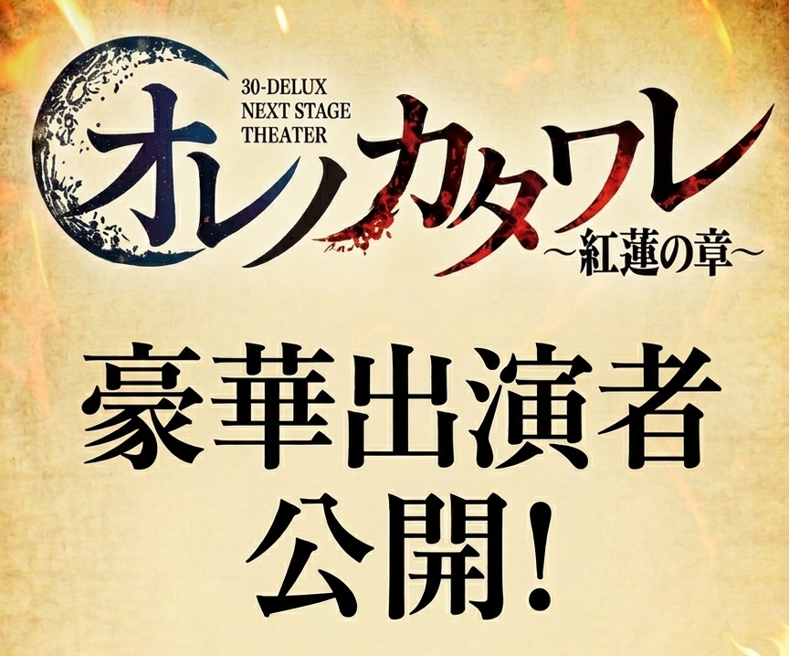 30dxOrekata2026's tweet photo. ／
📢豪華出演者公開！
＼

30-DELUX NEXT STAGE THEATER『オレノカタワレ〜紅蓮の章〜』
豪華出演者の顔ぶれを一挙公開！！

#小辻庵
#大野紘幸
#村瀬文宣
#橘龍丸

#兼崎健太郎
#横山真史
#山崎真実
#三田麻央

#関優樹
#永遠

#伊東愛
#湯本亜美
#眞鍋杏樹
#柊木智貴
#石河侑悟
#石井鈴音
↓ https://t.co/sfmMZPyTfo