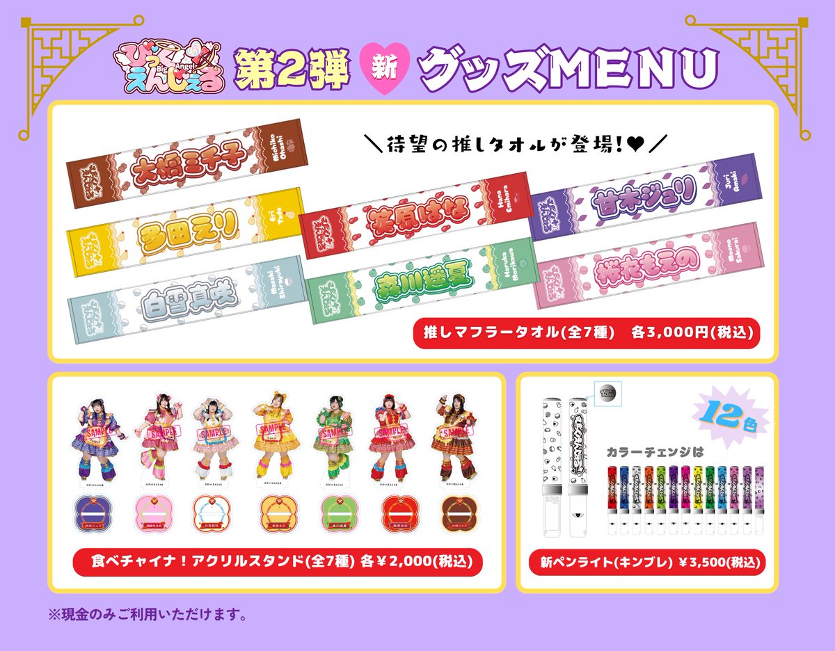 big_angel5's tweet photo. ◤  第２弾新グッズ明日販売  ◢

びっくえんじぇる新グッズの
▫️推しマフラータオル
▫️食べチャイナ！アクスタ
▫️新ペンライト
は、明日のリリイベ物販にて販売スタートとなります❤️‍🔥
その他、販売グッズは画像にてご確認ください❤︎
⚠️レジの混雑が予想されるため、チェキくじはライブ後物販のみの販売とさせていただきます。

新グッズは6/24(水)12:00よりオンライン販売を予定しています🎀
※サイズ等詳細は販売ページをご確認ください🪄
🛒https://t.co/QZuHq9Djgf