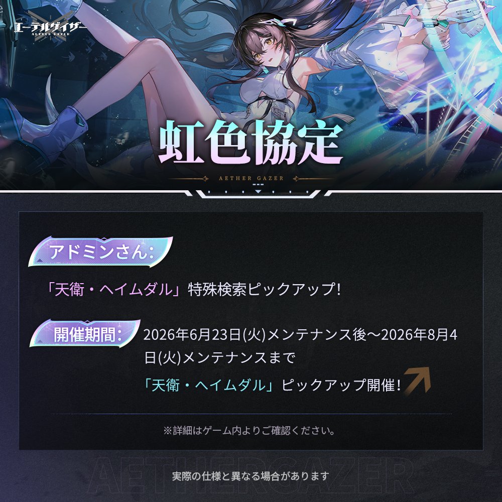 AetherGazerJP's tweet photo. 【特殊検索開催】
6/23(火)メンテナンス後、
特殊検索＆フォーカス特殊検索【彼岸の流砂】，
特殊検索【虹色協定】
特殊検索【九州を巡る】
をピックアップ予定！

ぜひお見逃しなく！

▼期間
6/23(火)  メンテナンス後 ～ 8/4(火) メンテナンスまで

#エーテルゲイザー #エテゲザ https://t.co/6l1m8ixC2V