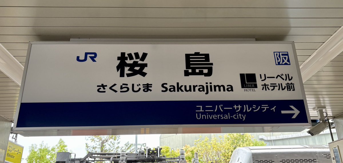 fuka_p5's tweet photo. JR西日本　桜島線　桜島駅

桜島線の終点。島式ホーム1面２線。昔は駅周辺は工業地帯だったが、USJが近い為、近年ホテルが多数建築された。

駅から10分程歩いた天保山渡船を利用すると、海遊館等の天保山地区へ最短で行く事が出来ます。

みどりの窓口無し。MV50設置。駅スタンプ有り。 https://t.co/WjMCYInHIg