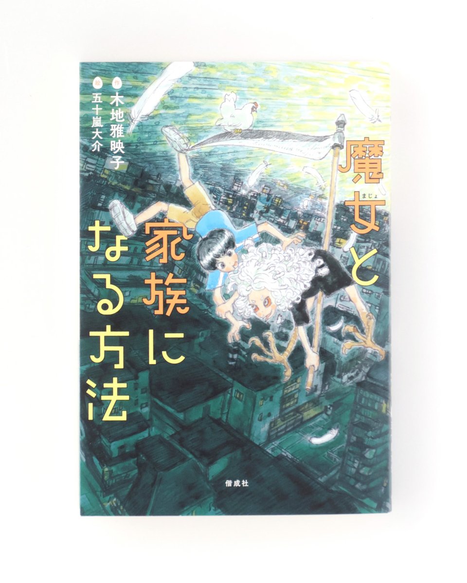 kaiseisha_PR's tweet photo. 【本日発売！】『魔女と家族になる方法』（木地雅映子　作／五十嵐大介　絵）

家にも学校にも居場所のない小学4年生、玲。ある日、迷いめんどりと出会う。実はそれは、大鎌の魔女「ヌイ」と暮らす「コケコ」だった。🐔

ひょんなことからコケコが産んだ金の卵を手にした玲は、ヌイから取引を持ちかけられる。「金の卵と引き換えに、なんでも願いごとをかなえてあげましょう」
玲が考えた、願いごととは？🪄

圧倒的おもしろさ！　今を生きるすべての人に贈る、ノンストップ・ファンタジーです。
https://t.co/m74t7nVCcZ