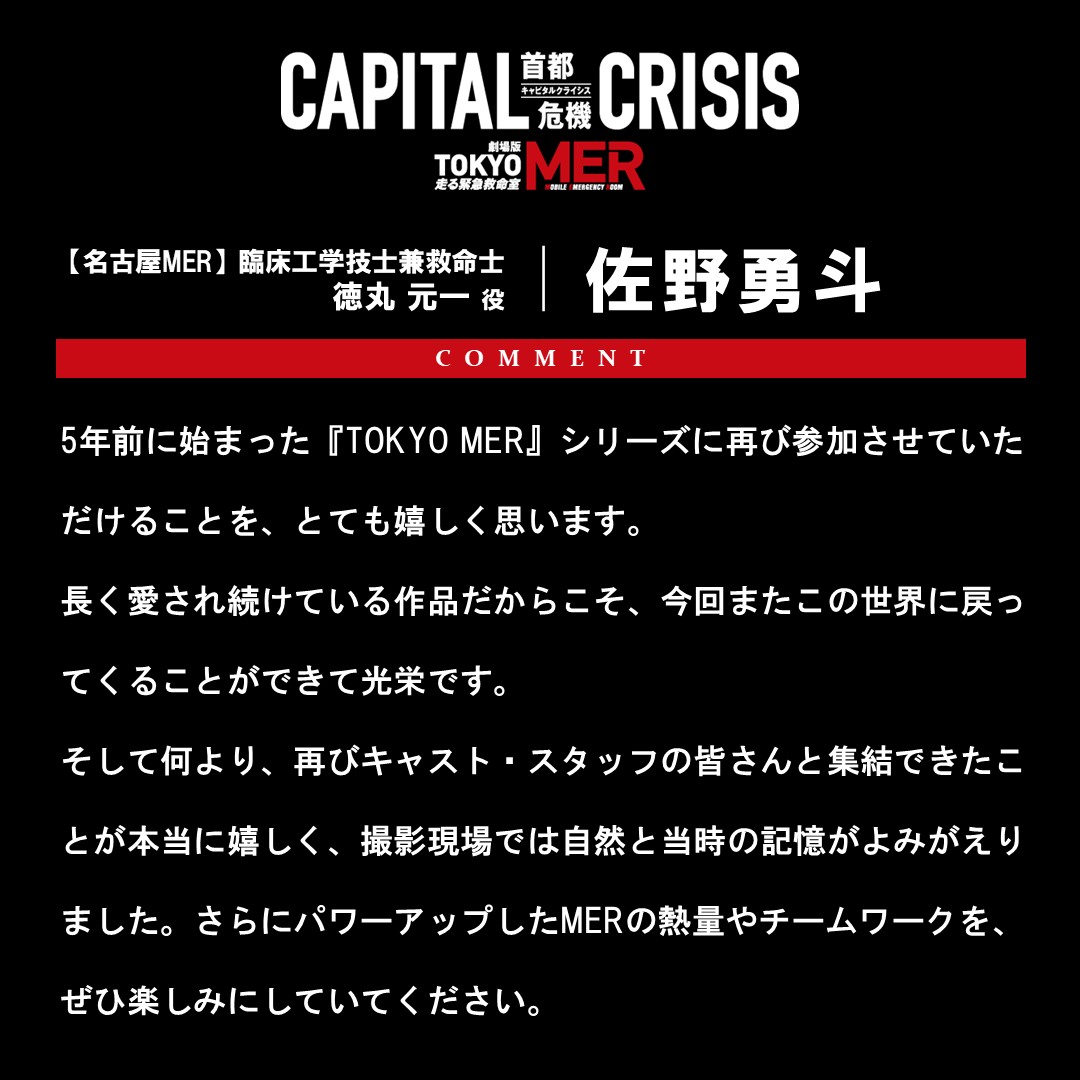toho_movie's tweet photo. ／
　#TOKYOMER
#佐野勇斗【名古屋MER】緊急出動！
＼

🎬8月21日(金)公開
#鈴木亮平 主演
劇場版『TOKYO MER～走る緊急救命室～CAPITAL CRISIS』

医療機器やERカーの整備を担当する臨床工学技士兼救命士・徳丸 元一を演じた佐野勇斗は今回、【名古屋MER】で奮闘！

前作『南海ミッション』では看護師資格を取得したという情報も明かされたが、【名古屋MER】のERカー“NG１”を巧みに操る彼の活躍に、今回も期待が高まる！

@tokyo_mer_tbs