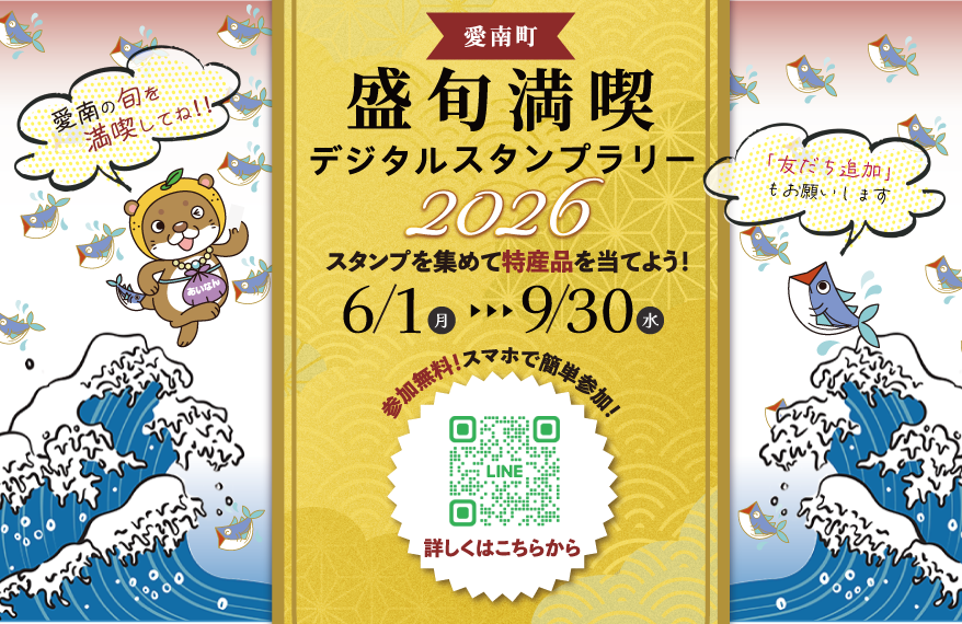 jsainfo123's tweet photo. 愛南町盛旬満喫スタンプラリー2026 
愛南町の“旬”を巡って楽しむデジタルスタンプラリー、ただいま開催中です！

| 日本スタンプラリー協会 https://t.co/1bElaFb20E 
#スタンプラリー
#プラチナラリー https://t.co/Osce2UG2k3