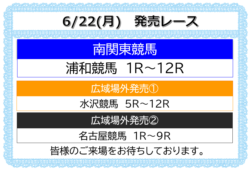 offtkorakuen's tweet photo. いつもご来場いただきありがとうございます

#浦和競馬 第3回 1日目(6/22)
開場時刻 12:50 発売開始 13:10

6月22日の併売
#水沢競馬 5R～12R
#名古屋競馬 1R～9R

皆様のご来場をお待ちしております。 #オフト後楽園 https://t.co/vLLGqNwNWU