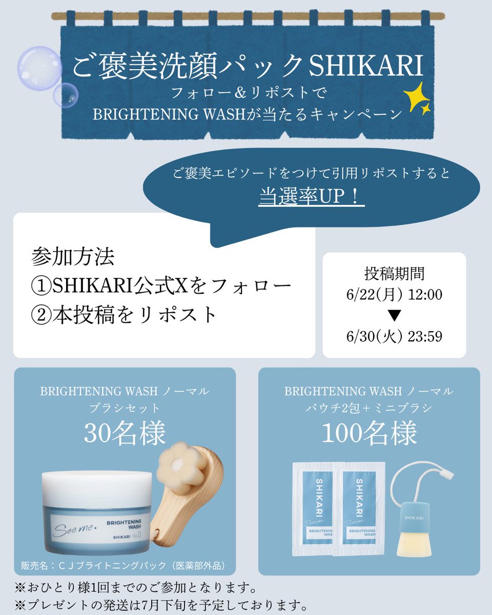 shikari_seeme's tweet photo. 【ご褒美洗顔パックSHIKARI】

26日（おふろの日）特別企画♨

6月26日からはじまる、SHIKARI×温浴施設コラボイベントを記念して、
フォロー＆リポストでBRIGHTENING WASHが当たるキャンペーン開催✨
毎日頑張っている自分の肌にご褒美を届けるSHIKARIの洗顔パックを抽選でプレゼント🎁

「キャンドルを焚きながらゆっくりお風呂につかる」「毎日一粒チョコレートを食べる」などなど
みなさまが自分に贈るご褒美エピソードもぜひご一緒にお聞かせください🎵

ご参加いただいた方から抽選で
BRIGHTENING WASH ブラシセット 30名様
BRIGHTENING WASH パウチ2包＋ミニブラシ 100名様
にプレゼント👀

〇参加方法
①SHIKARI公式Xをフォロー
②本投稿をリポスト
※ご褒美エピソードをつけて引用リポストで当選率UP❣️

〇投稿期間
2026年6月22日(月)12:00～2026年6月30日(火)23:59

みなさまのご参加お待ちしております✨
