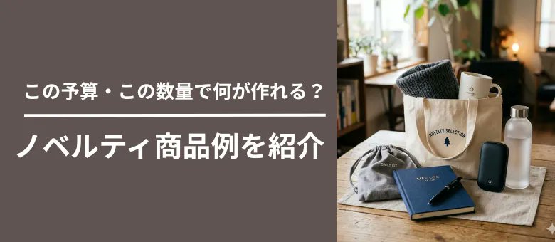 itamiarts_inc's tweet photo. \ 予算・個数別のおすすめノベルティ✨/  

決まった予算や個数の中で、どんなノベルティが作れるのか知りたいという方は、以下のコラムを参考にしてみてください！  

予算・個数別に様々なノベルティのアイデアを紹介しています💡

▼コラムを詳しく見る
https://t.co/Obagh2cU0d https://t.co/pAZipkTQcK