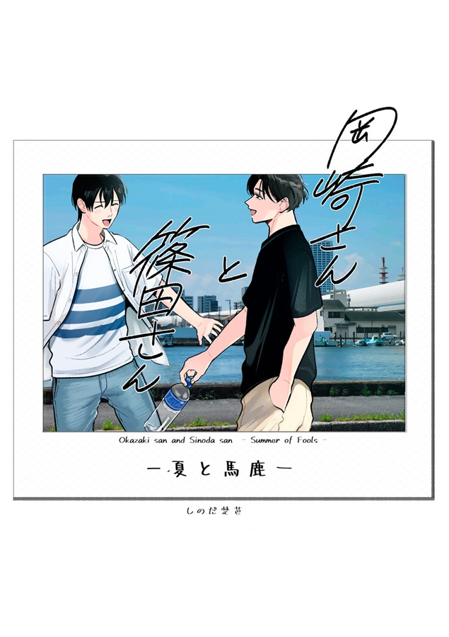 comicomi_doujin's tweet photo. 💖入荷しました💖

『岡崎さんと篠田さん -夏と馬鹿-』
サークル：しのださん家
著：#しのだ楚芭/@sinoda_s

🔻創作ＢＬ『岡崎さんと篠田さん』の２冊目の本です。

詳細・ご利用はこちら✨
⇒https://t.co/7rTBW0sMb9
#コミティア156 https://t.co/jfcKWAosSy