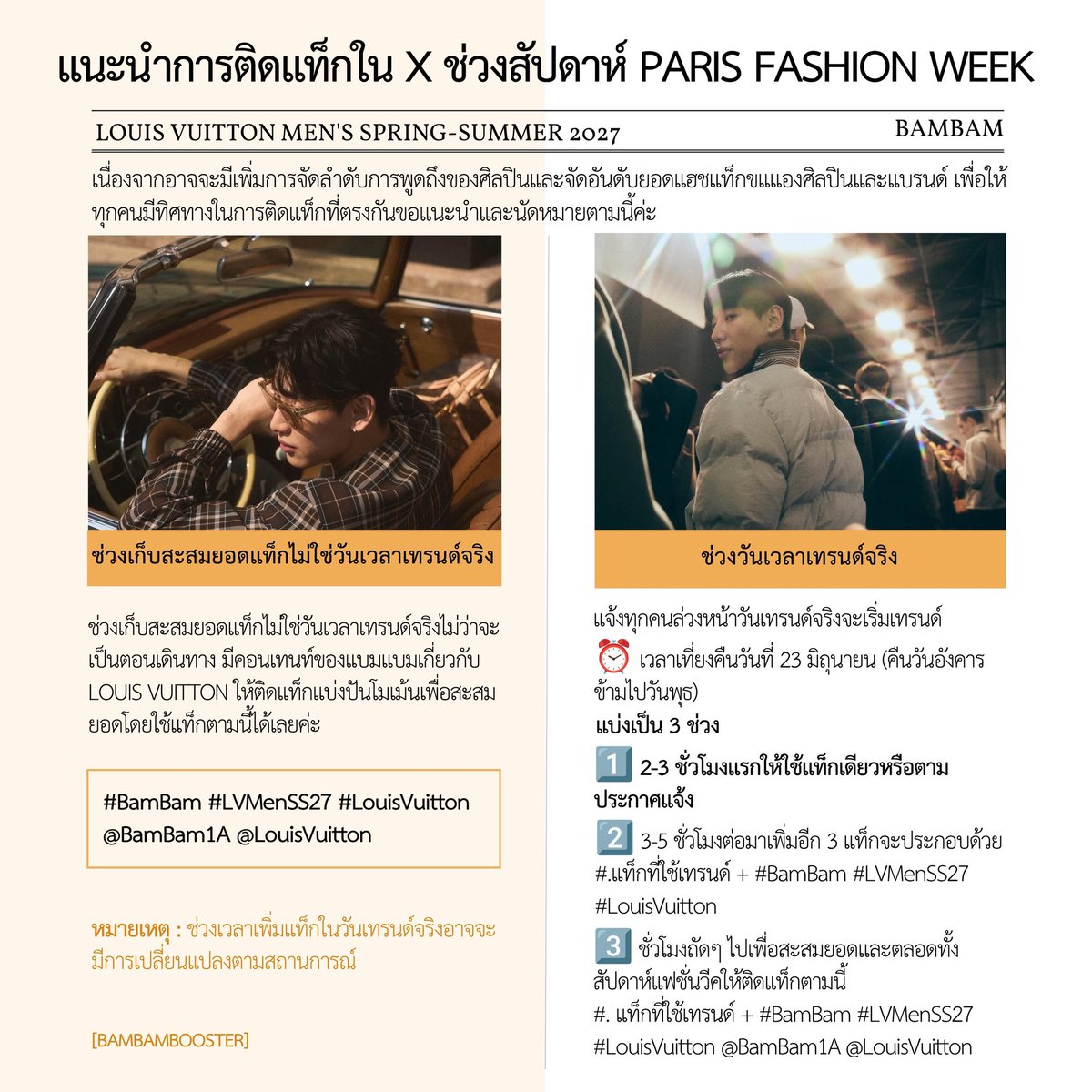 BamBamBooster's tweet photo. แนะนำการติดแท็กใน X ระหว่างในช่วงสัปดาห์ Paris Fashion Week 

เนื่องจากใน X อาจจะมีการจัดลำดับการพูดถึงและยอดแท็กของศิลปินและแบรนด์ด้วย เพื่อให้ทุกคนมีทิศทางในการติดแท็กที่ตรงกันขอแนะนำและนัดหมายตามนี้ค่ะ 

—  ช่วงเก็บสะสมยอดแท็กไม่ใช่วันเวลาเทรนด์จริงไม่ว่าจะเป็นตอนเดินทาง มีคอนเทนท์ของแบมแบมเกี่ยวกับ Louis Vuitton ให้ติดแท็กแบ่งปันโมเม้นเพื่อสะสมยอดโดยใช้แท็กตามนี้ได้เลยค่ะ 🔽

#BamBam #LVMenSS27 #LouisVuitton @BamBam1A @LouisVuitton 

— ช่วงวันเวลาเทรนด์จริง ‼️ขออนุญาตแจ้งทุกคนล่วงหน้าในวันเทรนด์จริงเราจะเริ่มเทรนด์

⏰ เวลาเที่ยงคืนวันที่ 21 มกราคม (คืนวันอังคารข้ามไปวันพุธ)

แบ่งเป็น 3 ช่วง

1️⃣ 2-3 ชั่วโมงแรกให้ใช้แท็กเดียวหรือตามประกาศแจ้ง

2️⃣ 3-5 ชั่วโมงต่อมาเพิ่มอีก 3 แท็ก = 4 แท็ก

#.แท็กที่ใช้เทรนด์ + #BamBam #LVMenSS27 #LouisVuitton

3️⃣ ชั่วโมงถัดๆ ไปเพื่อสะสมยอดและตลอดทั้งสัปดาห์แฟชั่นวีคให้ติดแท็กตามนี้ค่ะ 

#. แท็กที่ใช้เทรนด์ + #BamBam #LVMenSS27 #LouisVuitton @BamBam1A @LouisVuitton 

หมายเหตุ : ช่วงเวลาเพิ่มแท็กในวันเทรนด์จริงอาจจะมีการเปลี่ยนแปลงตามสถานการณ์