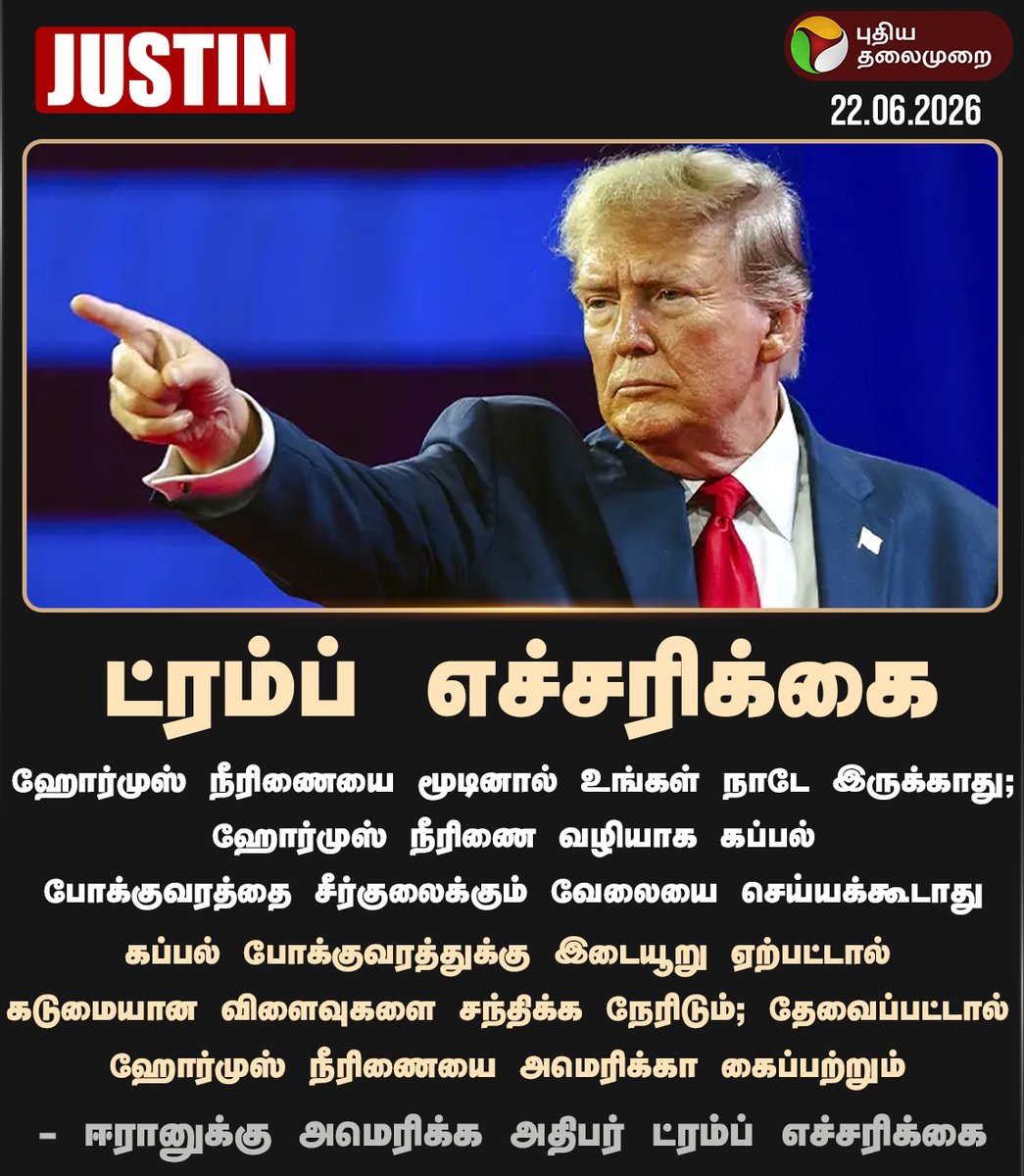 PttvNewsX's tweet photo. ஹோர்முஸ் நீரிணையை மூடினால்..: ட்ரம்ப் எச்சரிக்கை

#DonaldTrump | #Iran https://t.co/DkC7aYZrYb