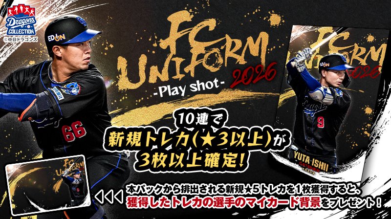 DCOLLE_official's tweet photo. ／
📣FC UNIFORM 2026 ～PLAY SHOT～ 発売！🐉
＼

FCUNIFORM 2026のトレカが登場✨
本パックから排出される新規★5トレカを1枚獲得で
獲得したトレカの選手のマイカード背景をプレゼント🎁

📅販売期間：6/22 12:00〜7/5 23:59
🖊️詳細：https://t.co/7hbV7BUSGT

#DRAGONSCOLLECTION #dragons https://t.co/3oj55eRjqz