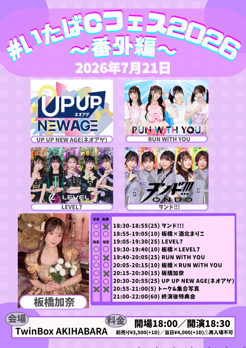 ondo__official's tweet photo. 💃ヲンド!!!対バン情報公開(NEW)!!!💃

☑️タイトル��『#いたばC フェス2026 〜番外編〜』
🗓️日程：7月21日（火）
🏠会場：TwinBox AKIHABARA
🕰️開場/開演：18:00 / 18:30
💰料金：前売り¥3,500+1D / 当日¥4,500+1D(再入場不可)
※6月27日（土）12時~ 発売開始
【https://t.co/8tDUCotTqj】
🎤ライブ：ヲンド!!! 18:30 ~ 18:55
                      酒北まりこコラボステージ 18:55 ~ 19:05
📸特典会：21:00 ~ 22:00（終演後物販）
🎁入場特典：写メ📸＆1分トーク🗣️
💝マイページpt：100pt

ヲンド!!!が板橋加奈さんのイベントに出演させていただきます🏎️💨
親交のある酒北まりこはコラボステージにも出演しますので、
かなりレアなステージが見れる可能性大です✨
イベント開始から温度爆上げでいきます👍

#ヲンド!!!
#おんど