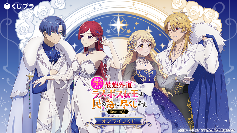 くじプラ｜アニメ部📺【公式】 (@kujiplanimeinfo) / Posts / X