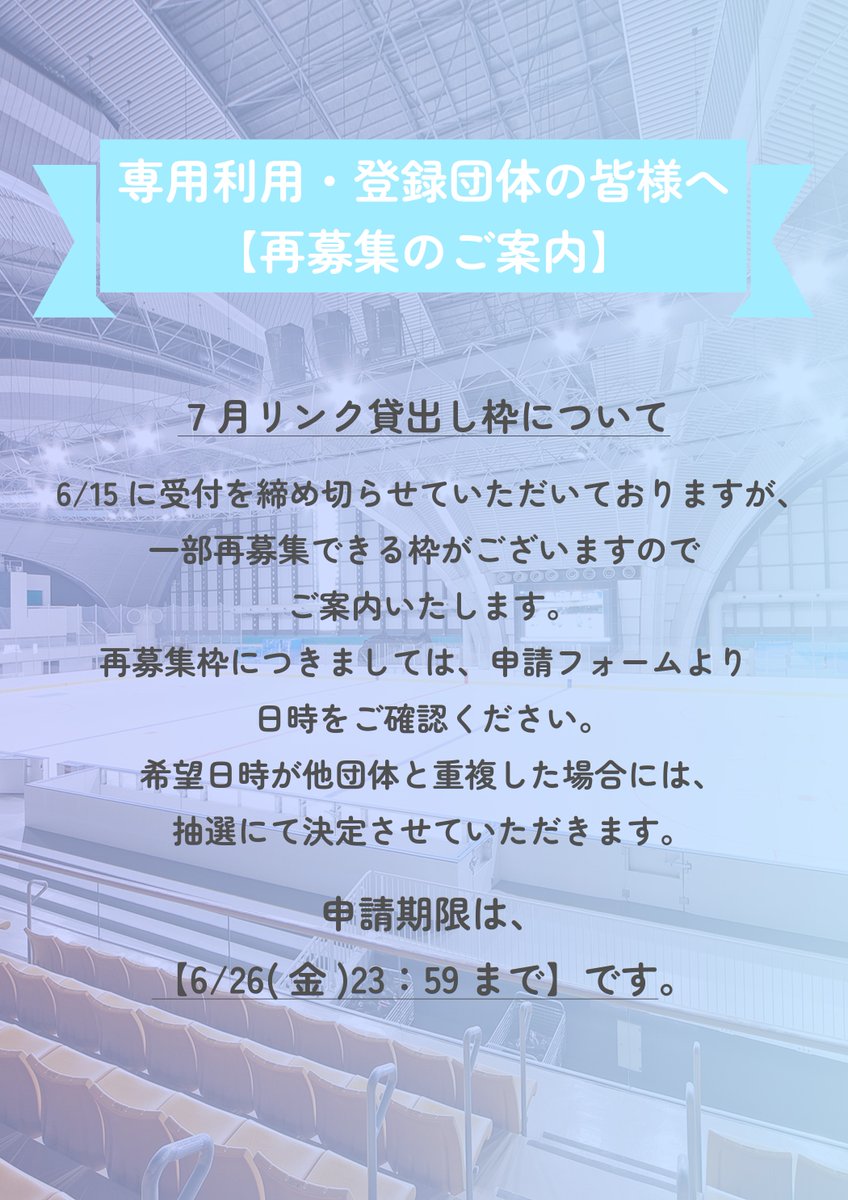 TOKYOTATSUMIICE's tweet photo. 専用利用・登録団体の皆様へ

【貸切枠再募集のご案内】

申請期日：6/26(金)23:59まで

[詳細]
https://t.co/jLol156evv

＃東京辰巳アイスアリーナ https://t.co/3qlmnVwnsP