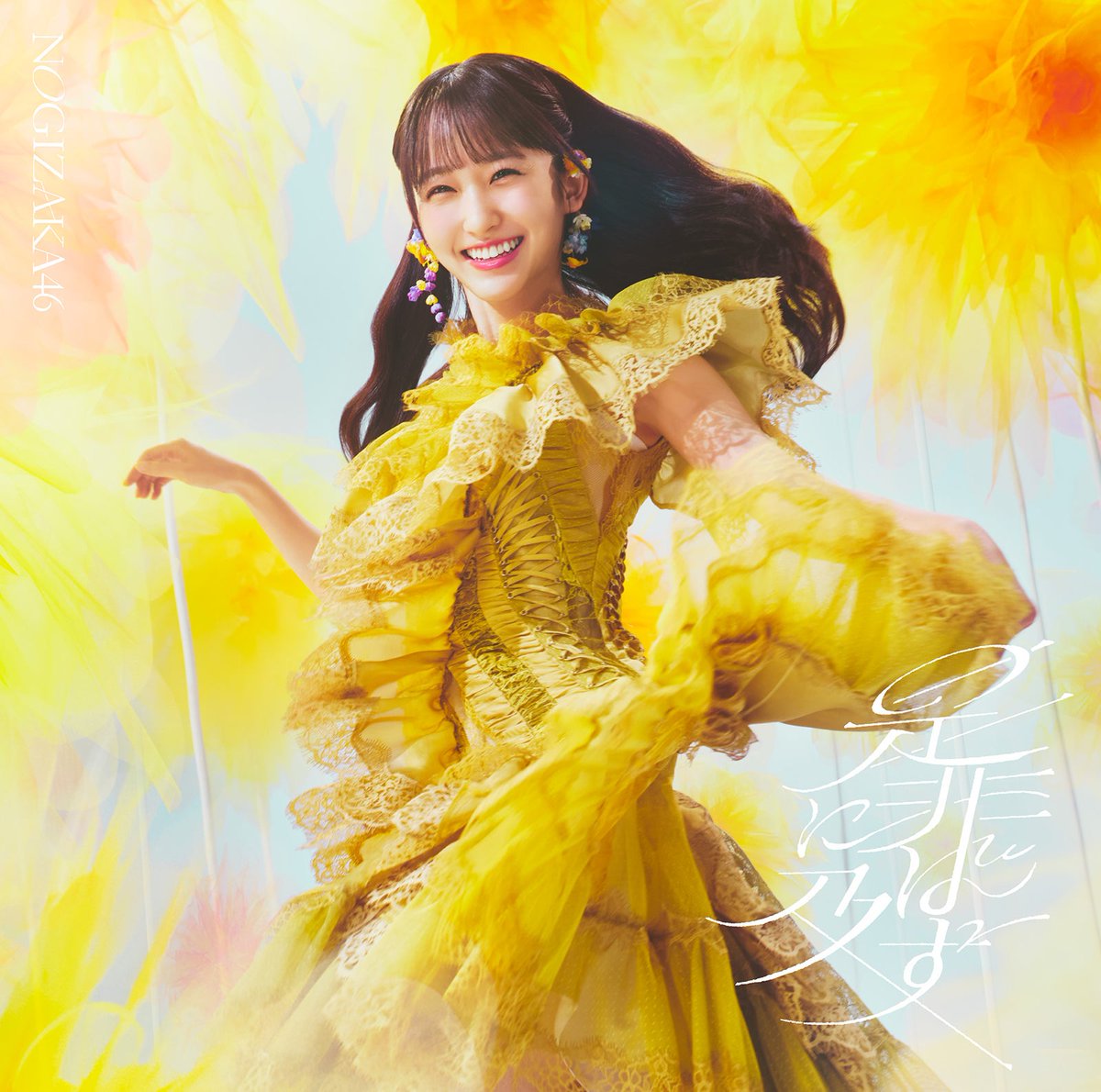 modelpress's tweet photo. 乃木坂46、最新シングル「是非に及ばず」
ジャケットアートワーク解禁 ✨

ビジュアルコンセプトは「眩光を探して」
華やかさと力強さの意思を込める
https://t.co/kv8mFxfqtO

巨大な花を眩い光・太陽の象徴として
散りばめその下に集うメンバーの姿を撮影📸 https://t.co/SjxJFajV8X