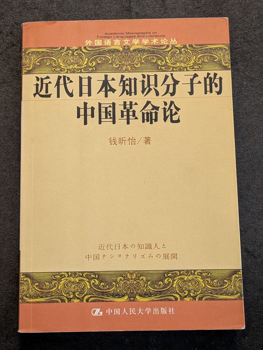 近代日本知識分子的中国革命論 銭昕怡 中国人民大学出版社 【AIによる