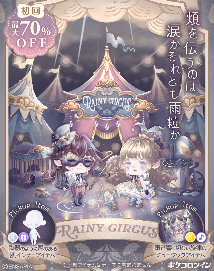 PokecoloTwin's tweet photo. 【🎪新ガチャ登場☔️】

雨粒が錆びたサーカステントを叩き
沈んだ灯りが青白く滲む

無人の客席に響くのは
喝采のような雨音

その中でピエロは
昔に思いを馳せ踊り続ける

―いつか誰かが思い出してくれる
その時まで

ガチャ「#追憶のレイニーサーカス」登場✨

#ポケコロツイン https://t.co/XZasoEkB8P