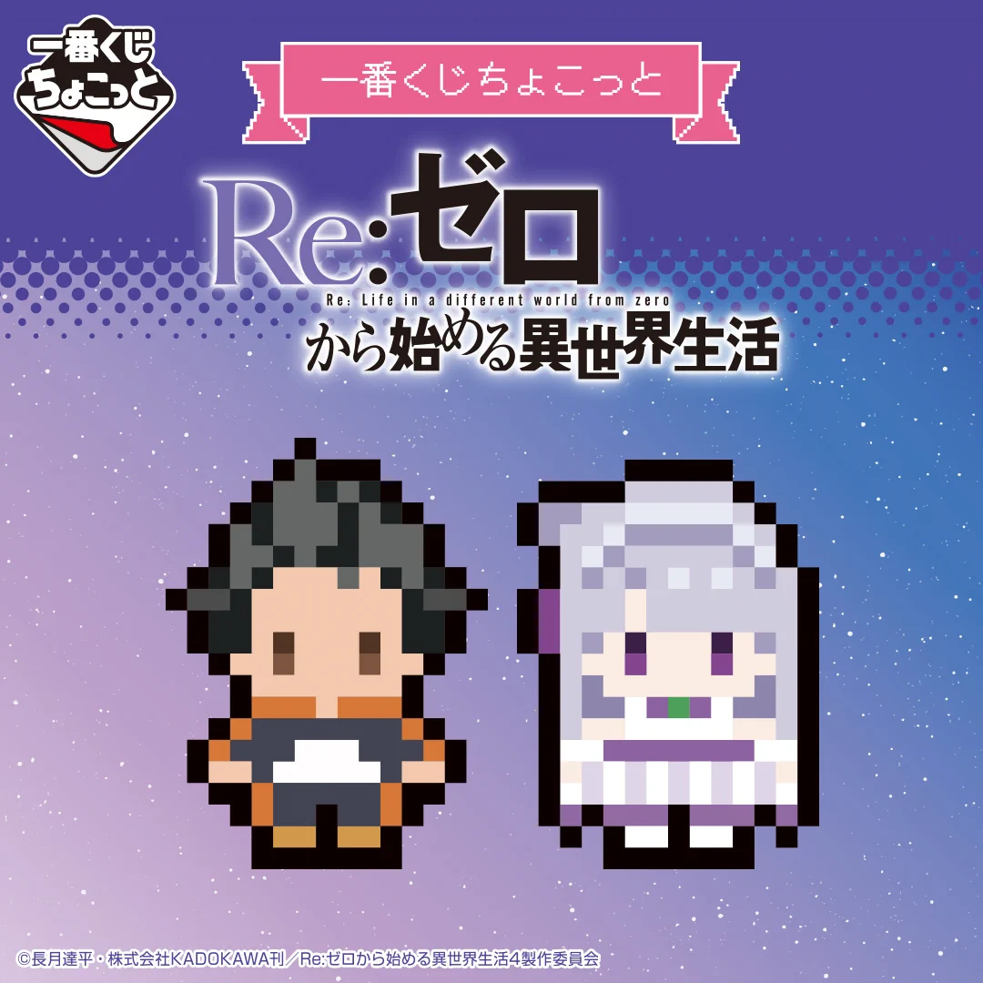 Re:ゼロから始める異世界生活 一番くじ HLYuGm3aQAA-rt7?format=webp&