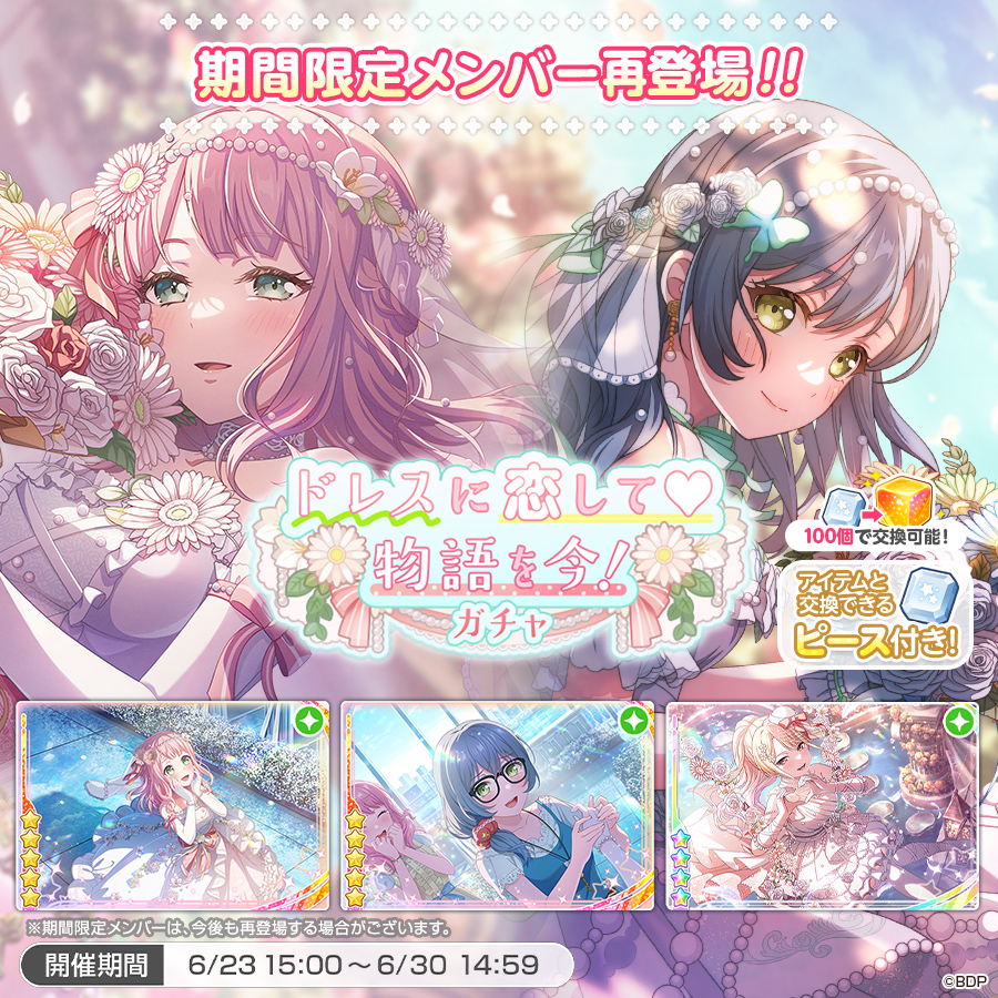 bang_dream_gbp's tweet photo. 明日15:00より「ドレスに恋して♡物語を今！ガチャ」開催決定💐

2025年6月4日より開催した「ドレスに恋して♡物語を今！ガチャ」の期間限定メンバーが再登場🎊

またガチャを引くごとにGETできる「ピース」は、集めることで「EXマスターキューブ」などの様々なアイテムと交換することが可能です✨

※期間限定メンバーは、今後も再登場する場合がございます。詳細はお知らせをご確認ください。
#バンドリ #ガルパ