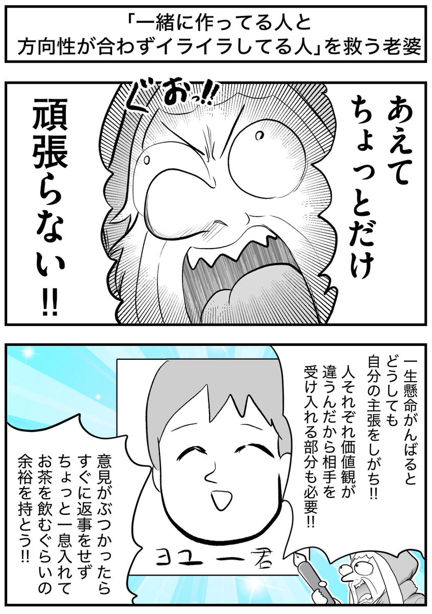 「一緒に作ってる人と方向性が合わず、イライラしてる人」を救う老婆
#絵師を救う老婆 