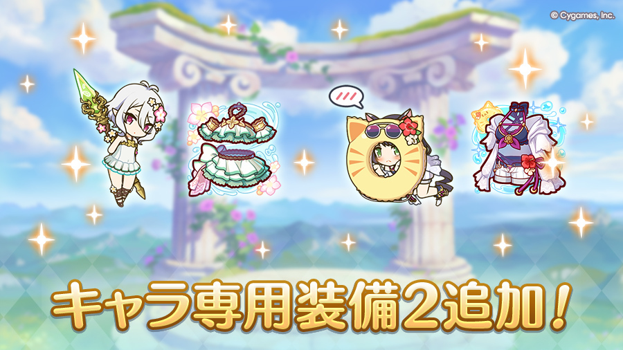 priconne_redive's tweet photo. 【キャラ専用装備２追加】
2026/06/22(月)に「キャラ専用装備２」を追加しました！
育ててきたキャラをさらにパワーアップさせましょう！
詳細は公式サイト内のニュースや、ゲーム内のお知らせをご確認ください。
https://t.co/XvI8jGQDOT
#プリコネR https://t.co/7u7NA7rK9N