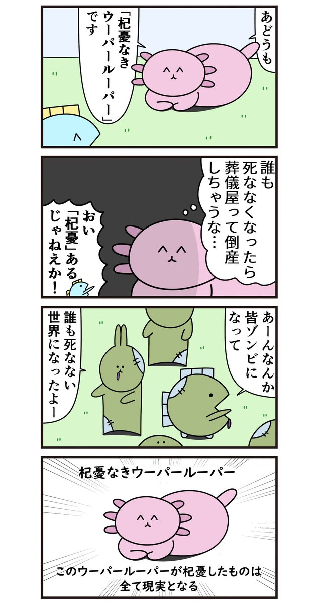 魚の4コマ「杞憂なきウーパールーパー」 