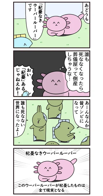 魚の4コマ「杞憂なきウーパールーパー」 