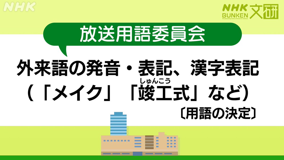 nhk_bunken's tweet photo. NHKのコンテンツでのことばについて
検討する「放送用語委員会」

2026年3月の委員会では

メーク　　　　⇒　メイク
クリエーター　⇒　クリエイター

などの外来語の発音・表記の変更や

竣工（しゅんこう）式

などの漢字表記について決定しました

↓報告はこちらから
https://t.co/4eccCZ8mhX https://t.co/QJUS1FV0cX