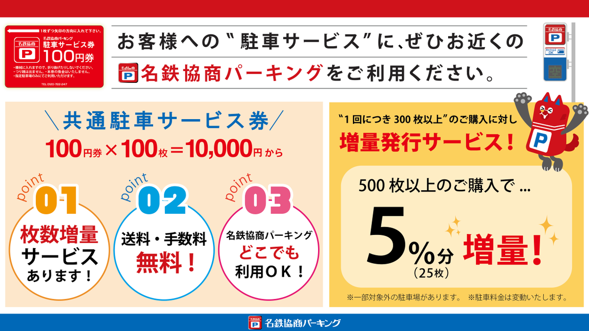 店舗や会社などの事業者様向けに 駐車サービス券を販売しています