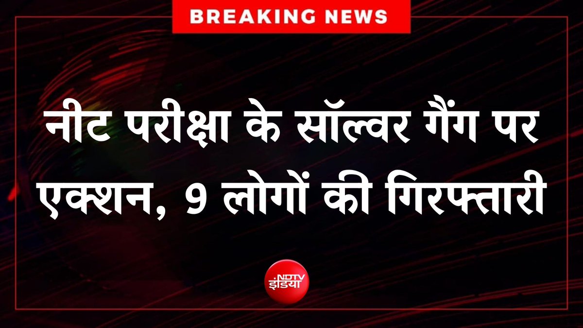 ndtvindia's tweet photo. 🔴 #BREAKING | नीट परीक्षा के सॉल्वर गैंग पर एक्शन, बिहार में 9 लोगों की गिरफ्तारी https://t.co/OdNSmXlpQe