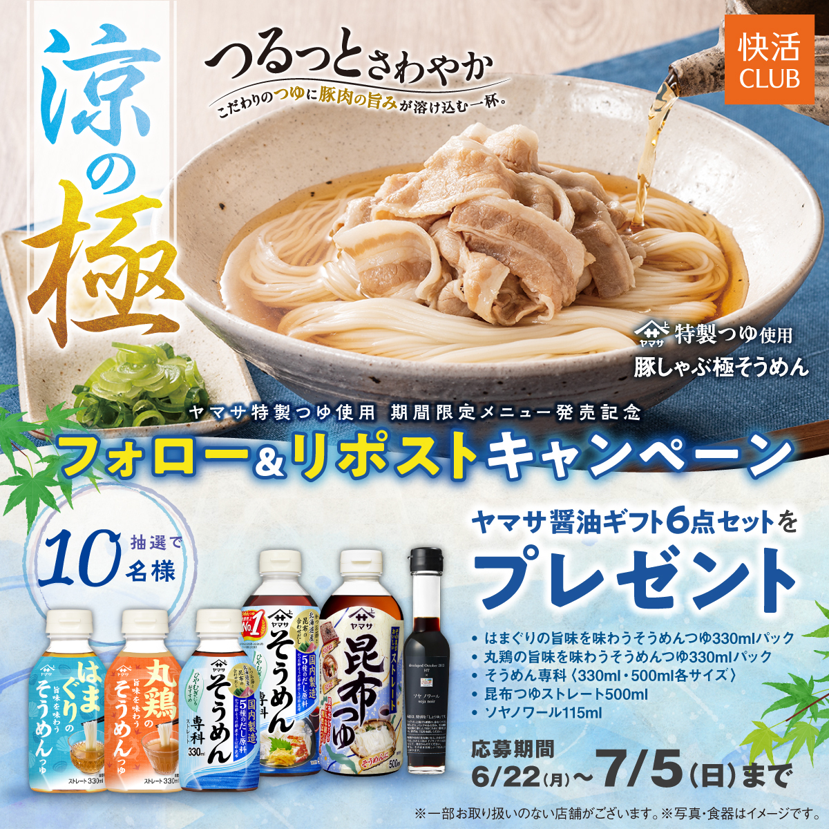 kaikatsuclub_jp's tweet photo. 【ヤマサ醤油特製つゆ使用】
「極 そうめん」発売記念🎉
** ┈┈┈┈┈┈┈┈┈**
フォロー���リポストキャンペーン開催！
「ヤマサ醤油ギフト6点セット」を抽選で1⃣0⃣名様にプレゼント🎁

1⃣@kaikatsuclub_jpをフォロー
2⃣本投稿をリポスト
📅7/5(日) 23:59まで

※景品画像はイメージです。 https://t.co/fTFBHqli06