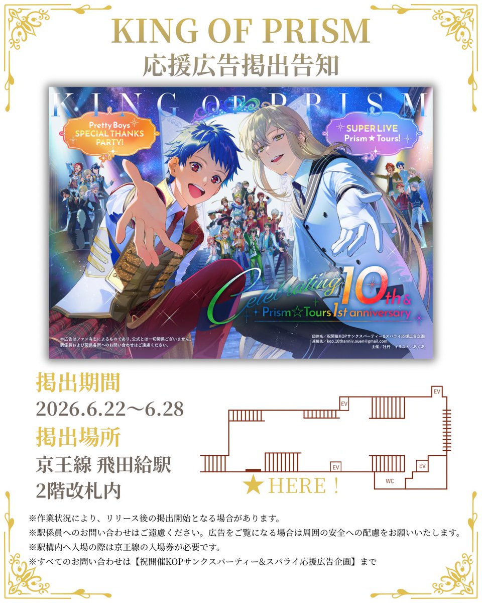 KOP_ouen's tweet photo. ✨応援広告掲出のお知らせ✨
『KING OF PRISM Pretty Boys SPECIAL THANKS PARTY！』並びに『KING OF PRISM SUPER LIVE Prism☆Tours！』開催を記念して応援広告を掲出いたします！

📍掲出場所：京王線 飛田給駅 改札内
🗓️掲出期間：6月22日（月）〜6月28日（日） https://t.co/9LY6XLdb0s