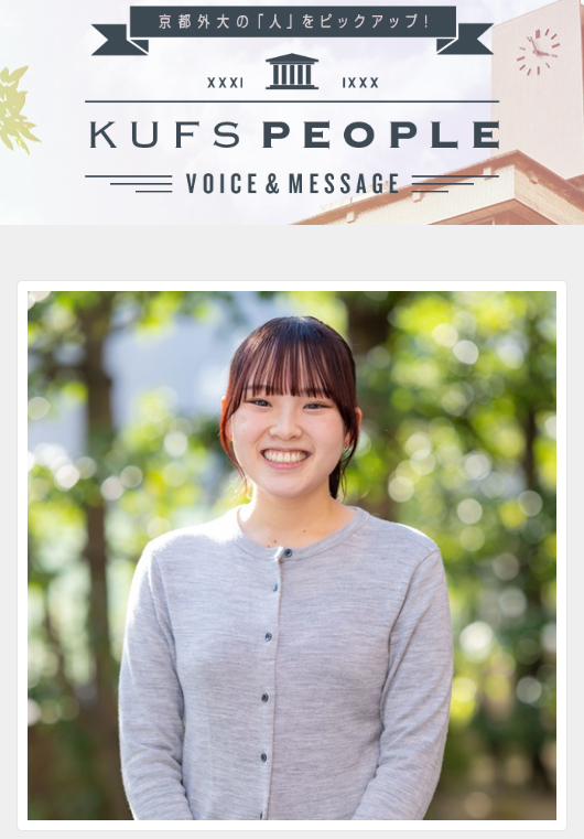 KUFSofficial's tweet photo. #京都外大 の「ひと」をピックアップする「KUFS PEOPLE」を更新しました🤭🎉
今回は #京都外国語大学 #フランス語学科 の藤田葵衣さんをご紹介します🥐✍️

詳細はこちら↓
https://t.co/OpewijwRLZ

#京都外国語大学 #KUFS #外国語学部 https://t.co/qWG4a2nLOX