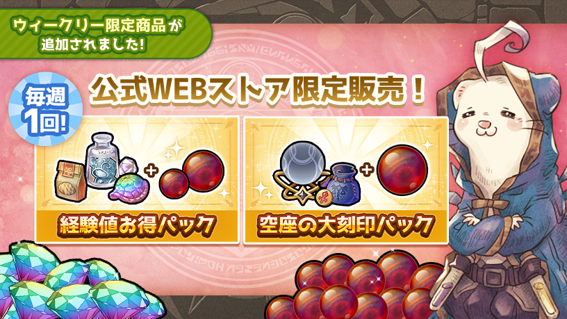 公式WEBストア限定！ 毎週1度だけ購入することのできるアイテムが登場