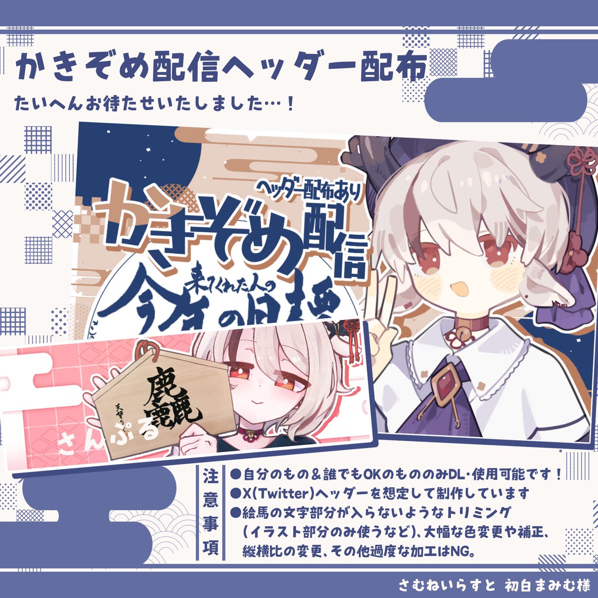 ⛩かきぞめヘッダー配布⛩ 大 遅 刻 に も 程 が あ る お待たせして 