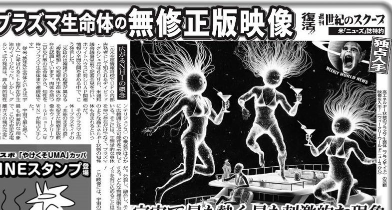 tospo_UMA's tweet photo. 6月22日発行の東スポの記事「プラズマ生命体の無修正版映像」です。

ウィークリー・ワールド・ニュースさんの「世紀のスクープ」が毎週月曜日発行の東スポに載っています。

今日発売です。 https://t.co/ffom5W0V82