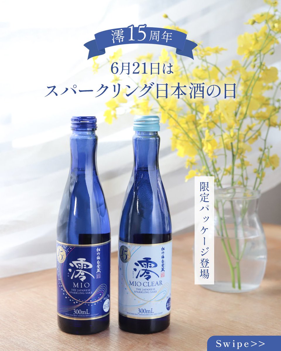 miopa_cp's tweet photo. ＼💙こんにちは！みおです💙／

みんな、知ってた？🤔

6/21は
#スパークリング日本酒の日 ✨
実は澪、15周年なんです🎉

まだ飲んだことないよって方…
これをきっかけに、澪デビューしてみませんか？🥂

歴代の澪もぜひチェックしてみてね👀 https://t.co/OdKVzBW6QX