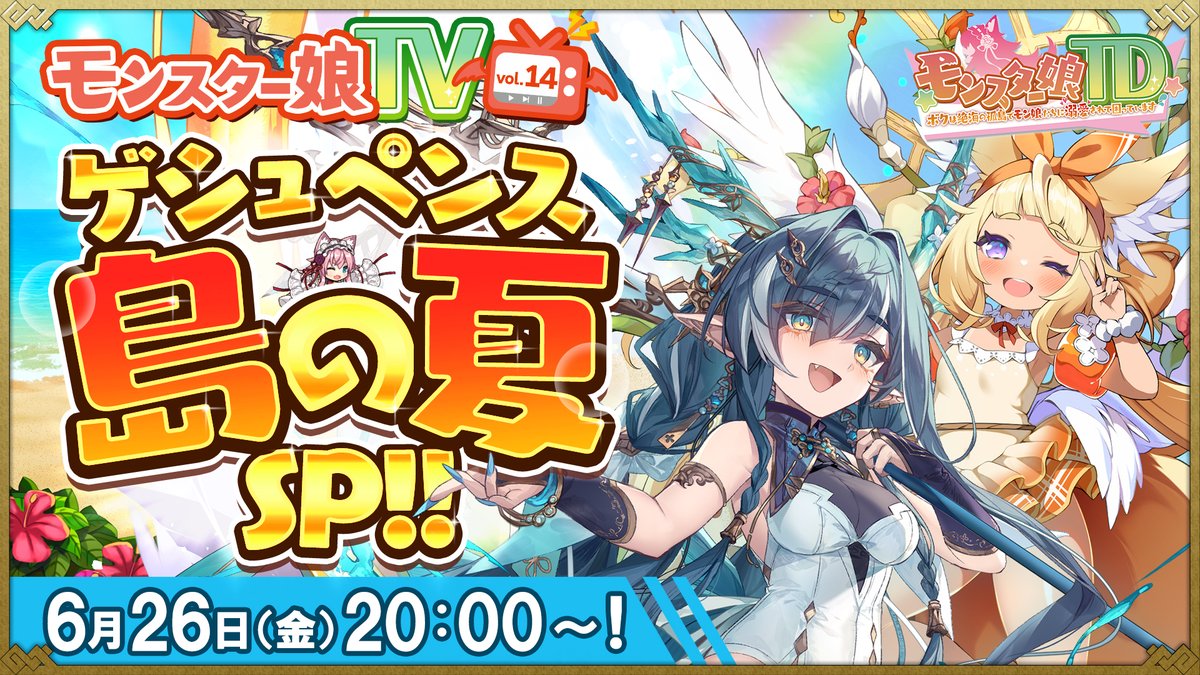 monmusu_td's tweet photo. /／
📢 #モンスター娘TV ゲシュペンス島の夏SP!!🎉
\＼
🕗本日20時～生放送開始✨
https://t.co/BXi8hk9SdF
https://t.co/fbE6tvDMoL

🔷出演者🔷
#平井善之 さん
#宮本彩希 さん
 ビビ様(神)
 はせP(天の声)

ぜひお時間合わせて
ご主人さまのご視聴を
心よりお待ちしております✨

#モンスター娘TD https://t.co/U7NRLsuJQM