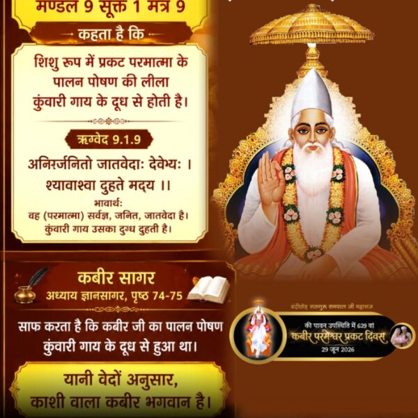 DharashingK's tweet photo. #गोवर्धनपरिक्रमा_केअनसुनेरहस्य
♦️ ऋग्वेद मण्डल 9 सूक्त 1 मंत्र 9 कहता है कि शिशु रूप में प्रकट परमात्मा के पालन पोषण की लीला कुंवारी गाय के दूध से होती है और कबीर सागर, अध्याय ज्ञानसागर, पृष्ठ 74-75 साफ करता है https://t.co/6hDuPiq5ad