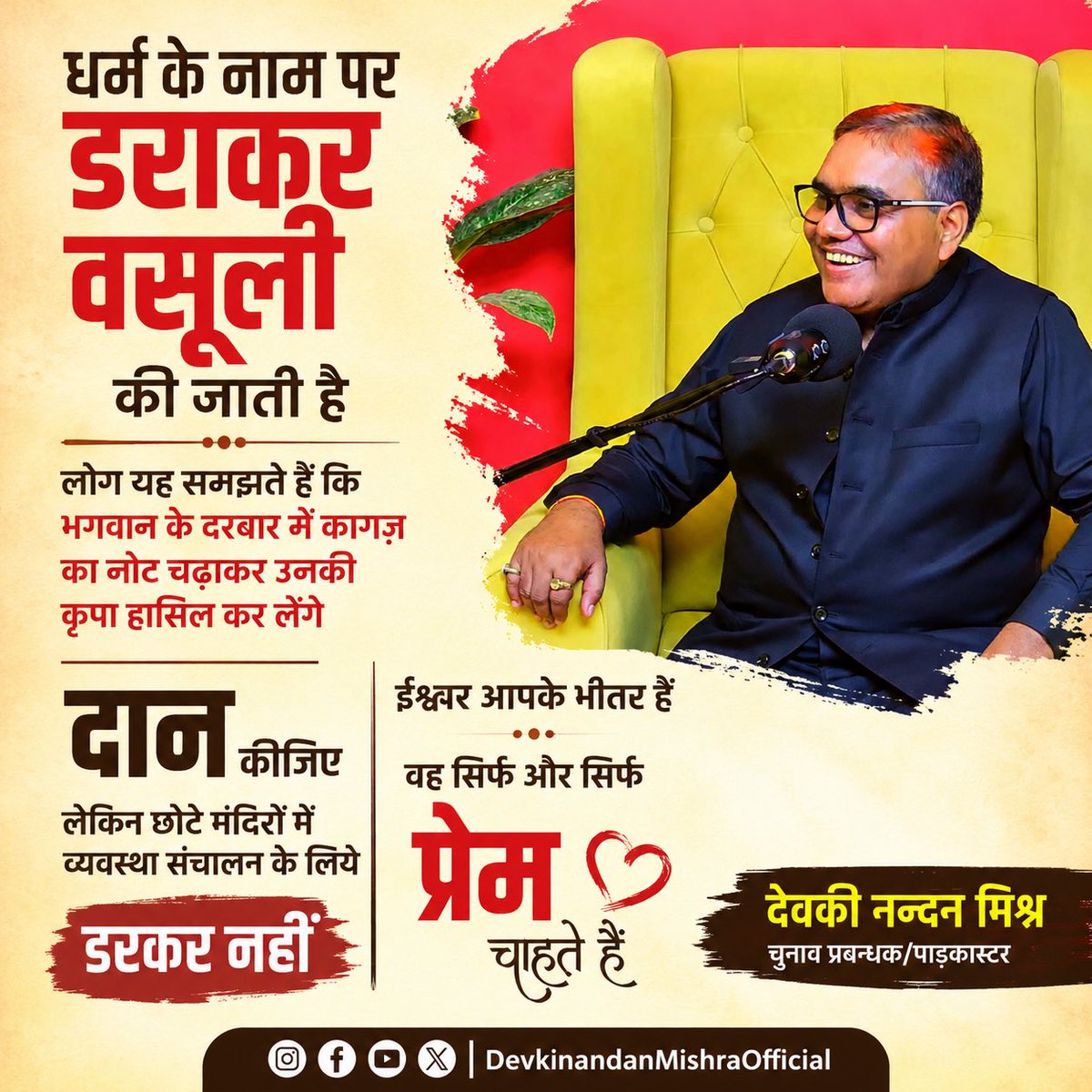 mishradeoki's tweet photo. धर्म के नाम पर डराकर वसूली की जाती है लोग यह समझते हैं कि भगवान के दरबार में कागज़ का नोट चढ़ाकर उनकी कृपा हासिल कर लेंगे
दान कीजिए लेकिन छोटे मंदिरों में व्यवस्था संचालन के लिये डरकर नहीं ईश्वर आपके भीतर हैं वह सिर्फ़ और सिर्फ़ प्रेम चाहते हैं 
देवकी नन्दन मिश्र 
चुनाव प्रबन्ध https://t.co/2eolx66xjL