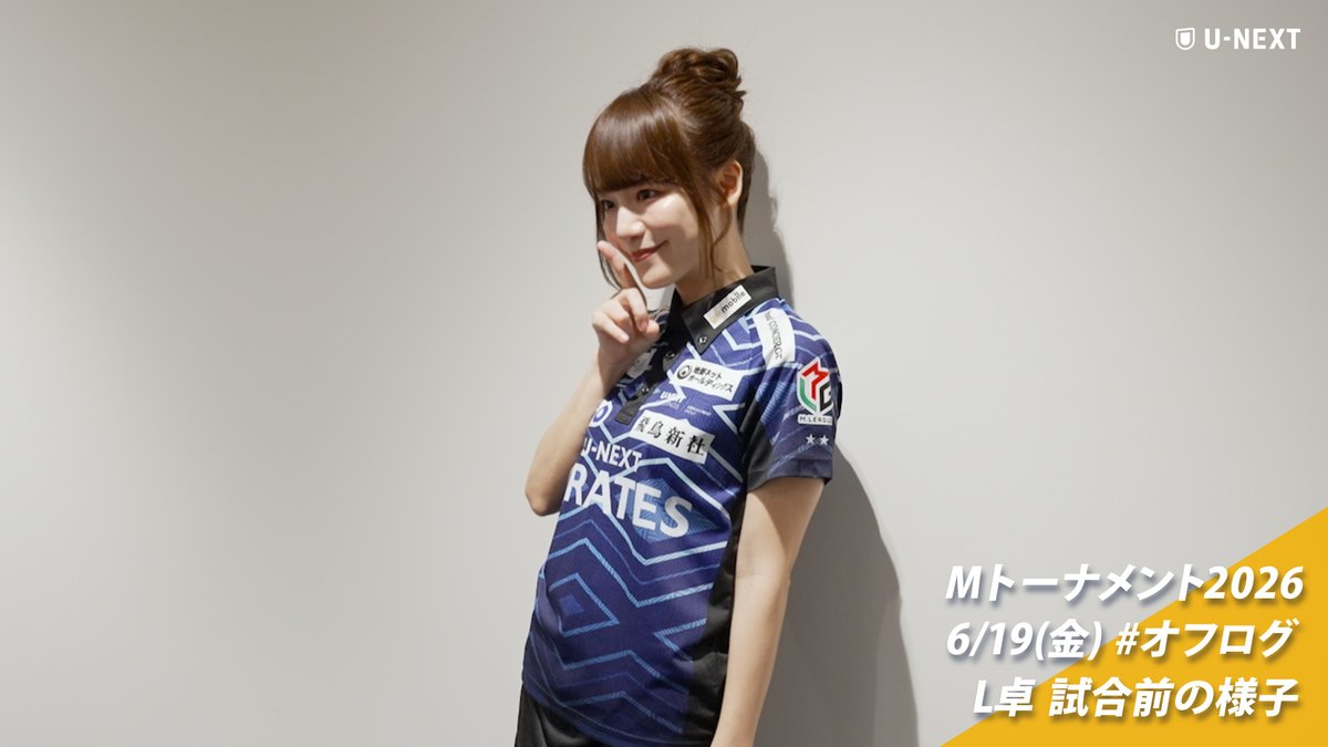 unext_pirates's tweet photo. \ #オフログ /
#Mトーナメント 2026 
6/19(金)のオフショットを公開しました！

リーチがたくさん飛び交ったL卓
試合前の様子をお届け！📹

オフログはメンバー限定
ご登録がまだの方はコチラから
https://t.co/BCyiwVxmSb

#Mリーグ https://t.co/Evm0udUXnc