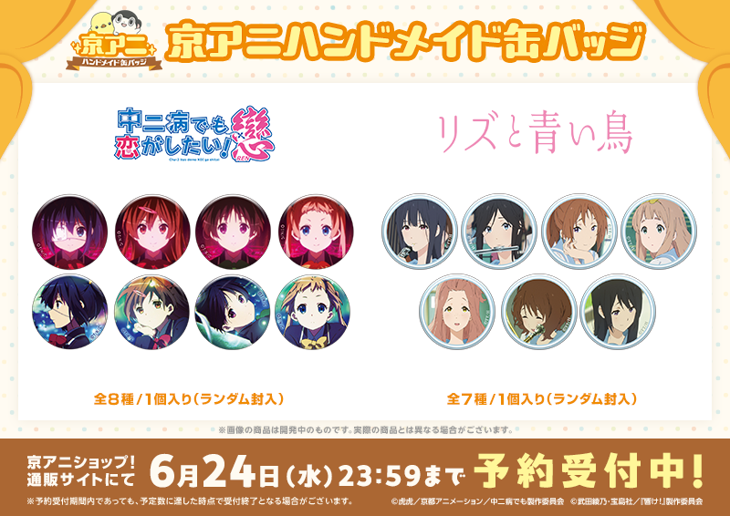 京アニハンドメイド缶バッジ】 「京アニハンドメイド缶バッジ【中二病