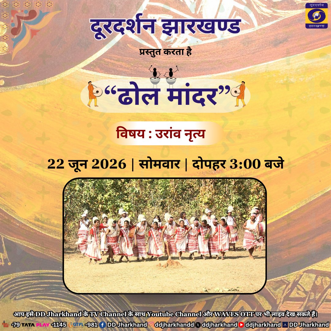 ddjharkhand's tweet photo. झारखंड की समृद्ध लोकसंस्कृति, परंपराओं और जनजातीय विरासत की रंग-बिरंगी झलक लेकर हाज़िर है “ढोल माँदर”। आज देखिए उराँव लोकनृत्य की मनमोहक प्रस्तुति, जिसमें झलकेगी आदिवासी जीवन की सहजता, उत्सवधर्मिता और प्रकृति से गहरा जुड़ाव। पारंपरिक वेशभूषा, ढोल-माँदर की थाप और सामूहिक नृत्य की लय आपको झारखंड की सांस्कृतिक आत्मा से रूबरू कराएगी। लोककला और लोकजीवन की इस अनमोल धरोहर को करीब से जानने और महसूस करने का सुनहरा अवसर, आज दोपहर तीन बजे, डीडी झारखंड पर ।

#folkdance #tribalculture #jharkhandculture #loksanskriti #folkheritage #traditionaldance #ddjharkhand