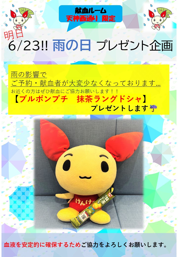 献血ルーム 天神西通り】 明日6/23(火) #成分献血 ,#400ml献血 ともに